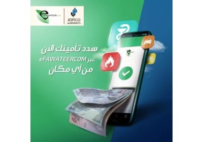 الشركة الأردنية الفرنسية للتأمين ترحب بكم لدفع اقساط التأمين إلكترونيا عبر إي فواتيركم