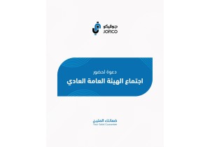 دعوة لحضور اجتماع الهيئة العامة السنوي العادي