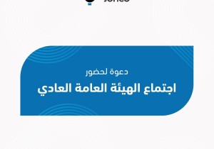 دعوة لحضور اجتماع الهيئة العامة السنوي العادي