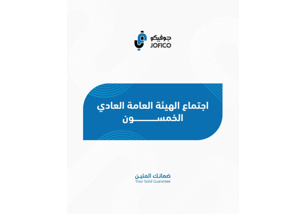 اجتماع الهيئة العامة السنوي الخمسون