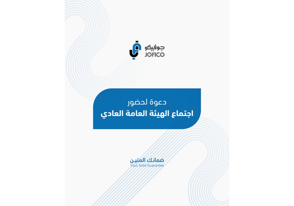  دعوة لحضور اجتماع الهيئة العامة العادي 2026