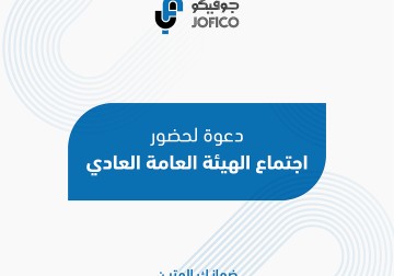  دعوة لحضور اجتماع الهيئة العامة العادي 2026