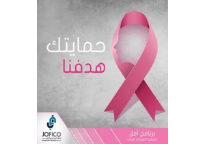 جوفيكو تطلق برنامج أمل لتغطية علاج أمراض السرطان عند الإنـاث