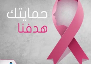 جوفيكو تطلق برنامج أمل لتغطية علاج أمراض السرطان عند الإنـاث