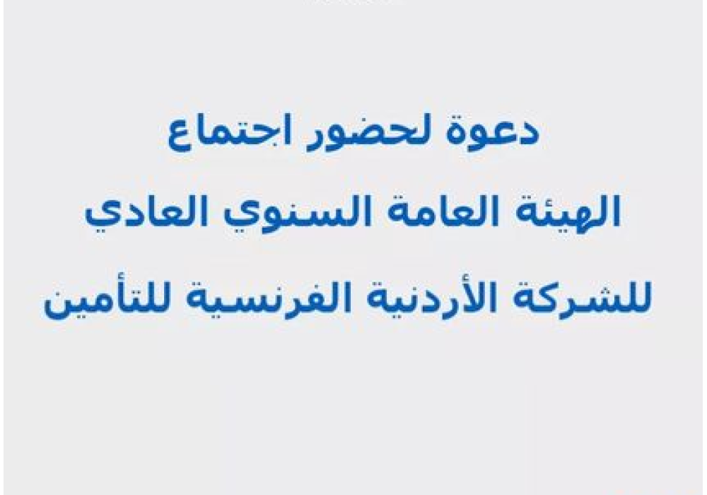 دعوة لحضور اجتماع الهيئة العامة السنوي العادي للشركة الأردنية الفرنسية للتأمين م.ع.م وجدول أعمالها